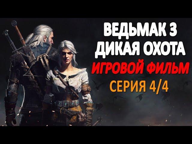 Ведьмак 3 Дикая Охота Игровой Фильм Серия 4/4