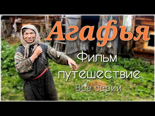 АГАФЬЯ - фильм путешествие в глухую тайгу на заимку старообрядцев Лыковых/Большой Абакан/Все серии