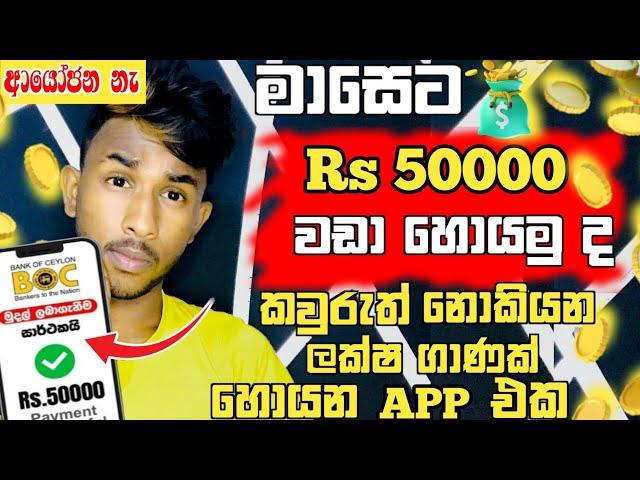 මාසෙට Rs 50000 වඩා හොයන්න | ආයෝජන නැහැ | පොඩි වැඩක් | How to Earning E-Money For Sinhala