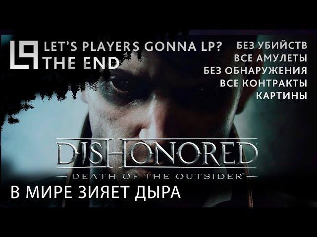 Dishonored Death of the Outsider (тень, без убийств) | Часть 5 - В мире зияет дыра (Конец)