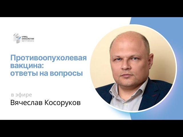 ПРОТИВООПУХОЛЕВАЯ ВАКЦИНА: ОТВЕТЫ НА ВОПРОСЫ #ПРЯМОЙЭФИРБЛОХИНА