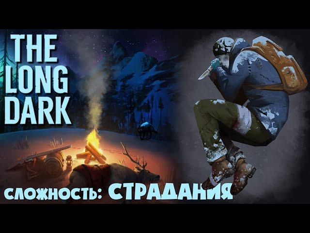 СЛОЖНОСТЬ: СТРАДАНИЯ ► THE LONG DARK  ► 100 ДНЕЙ ХАРДКОРА