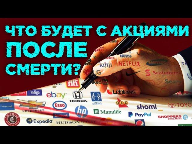 Наследование акций. Как передать ценные бумаги по наследству? / Что делать с акциями 1993 года?