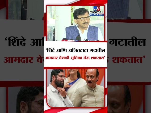 Sanjay Raut | 'शिंदे आणि अजितदादा गटातील आमदार वेगळी भूमिका घेऊ शकतात' - संजय राऊत | tv9 Marathi