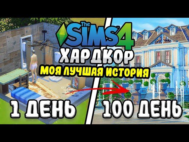 100 Дней Хардкора в The Sims 4. Мой лучший ролик