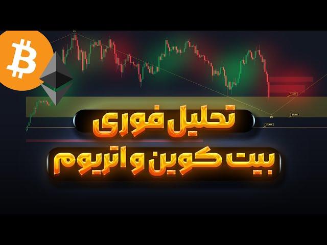 فوری : داریم سقوط میکنیم | تحلیل بیت کوین و اتریوم