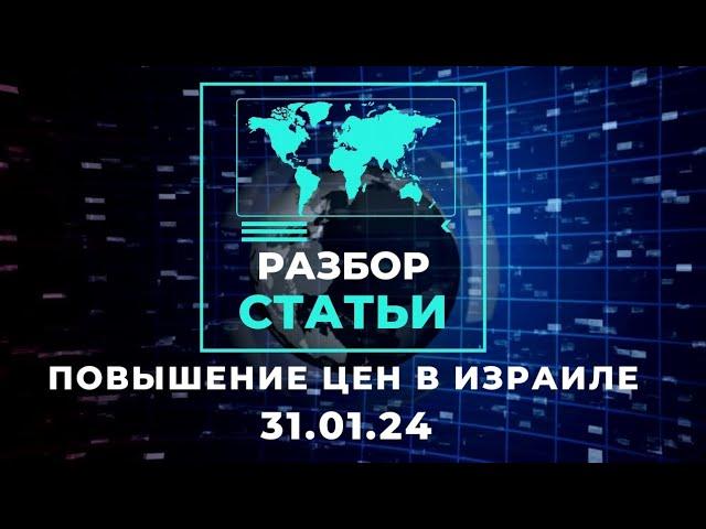 Повышение цен | Разбор статьи на ИВРИТЕ | 31.01.24 | Тимур Мильгром