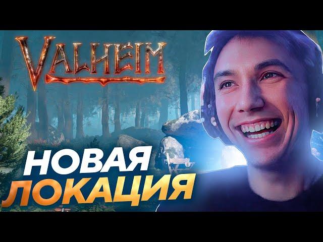 Серега Пират ПОШЕЛ В НОВУЮ ЛОКАЦИЮ и ПОДЗЕМЕЛЬЕ в Valheim! Лучшее Серега Пират!