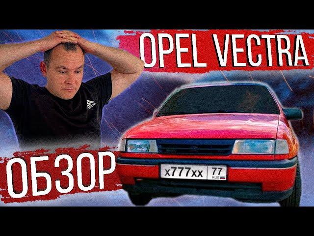 МОЁ МНЕНИЕ об OPEL VECTRA. ОБЗОР