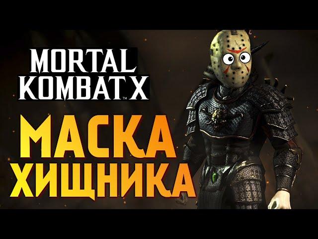 Mortal Kombat X -  СРЫВАЕМ МАСКИ ЧУЖОГО И ХИЩНИКА!