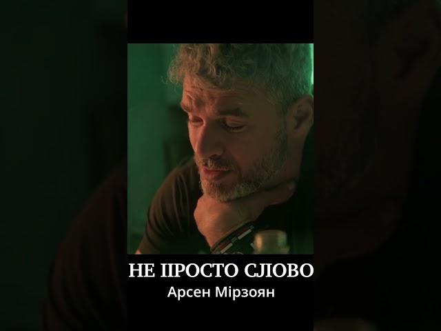 Арсен Мірзоян - Не просто слово