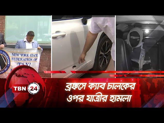 ব্রঙ্কসে ক্যাব চালকের ওপর যাত্রীর হামলা | TBN24 NEWS | Cab Driver