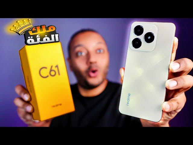 REALME C61 | أخف وأسرع موبايل اقتصادي أجربه وبمميزات في الايفون 