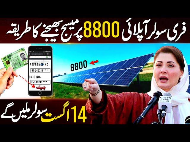 Free Solar Apply 8800 SMS Karne Ka Tarika | Free Solar Panel Scheme Government 2024 | Maryam Nawaz