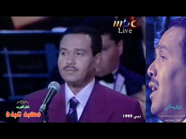 ردي سلامي .. محمد عبده - دبي ١٩٩٩م