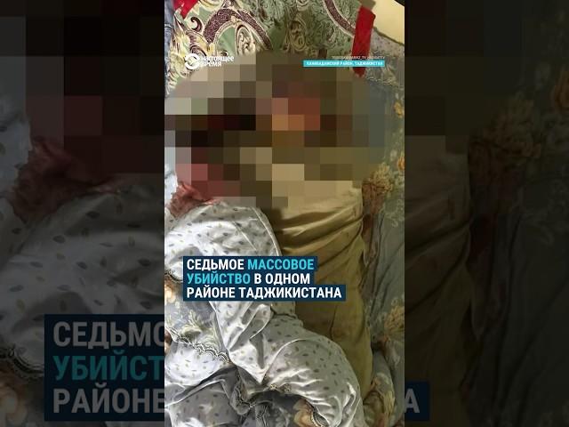 В одном из районов Таджикистана произошло уже седьмое массовое убийство в этом году.