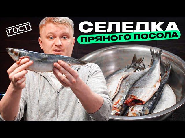 Пряная селедка по ГОСТу СССР