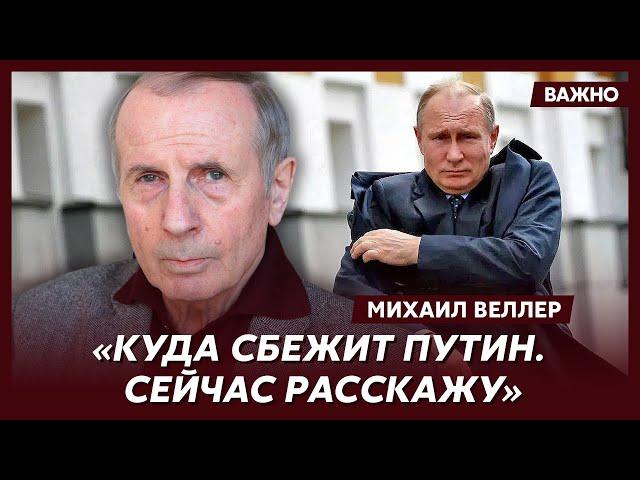 Веллер о том, где Путин прячет свои миллиарды