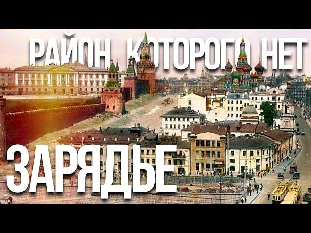 Зарядье: старый город, который мы потеряли