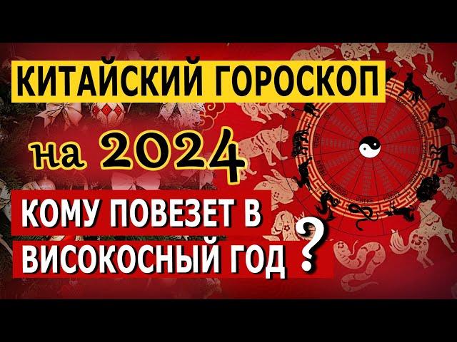 Китайский Гороскоп на 2024 по году рождения. Кому повезет в Високосный год?