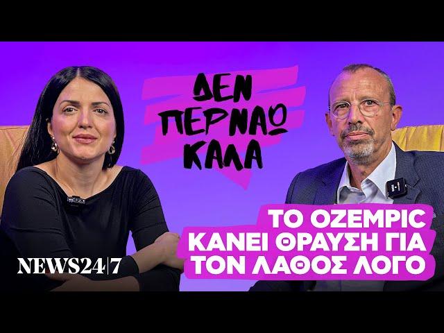 Το φάρμακο που δεν έχει έγκριση για απώλεια κιλών  αλλά χορηγείται ως τέτοιο