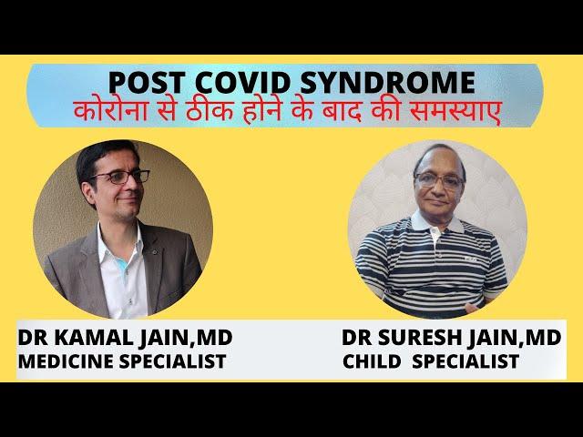 LONG COVID # PROBLEMS AFTER RECOVERY FROM CORONA # DR KAMAL JAIN,MD with DR SURESH JAIN,MD