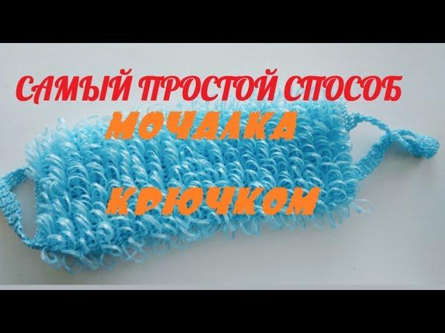 Как связать мочалку крючком? Самый простой способ. The simpliest way to crochet "mochalka" )