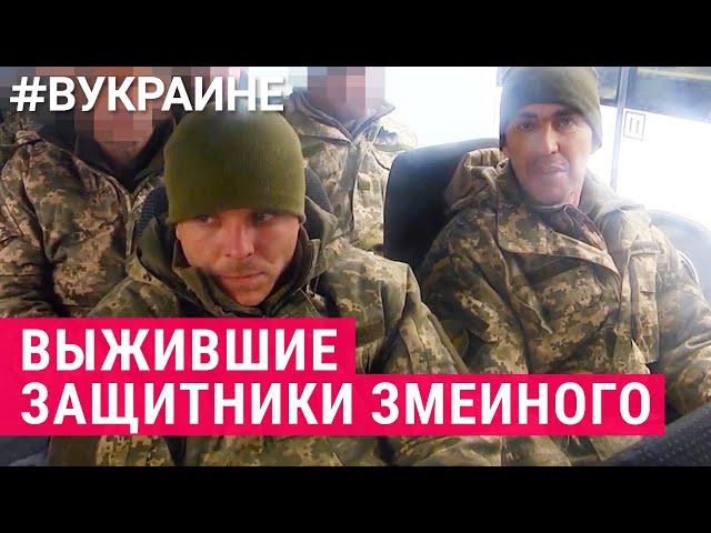 “У них специальный кабинет для побоев“. Защитники острова Змеиный о российском плене | #ВУКРАИНЕ