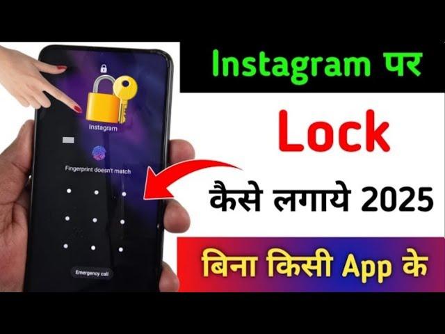 Instagram par lock kaise Lagaye | Instagram Par Password Kaise Lagaye | How To Lock Instagram 2025