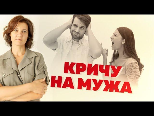 Кричу на мужа! Как перестать срываться и кричать на мужа? Психология отношений #А_Пузырина