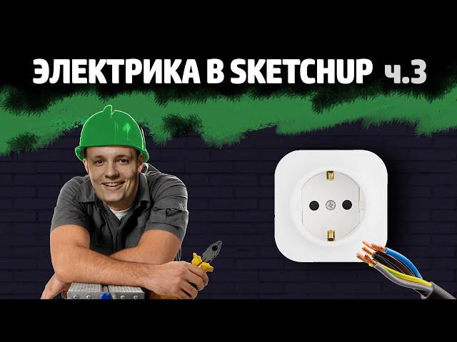 Электрика в SketchUp - 3 — подсчёты и чертежи