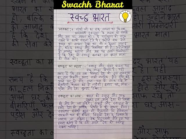 स्वच्छ भारत अभियान पर निबंध/Swachh Bharat Abhiyan par nibandh/Essay on swachh bharat abhiyan(earn)