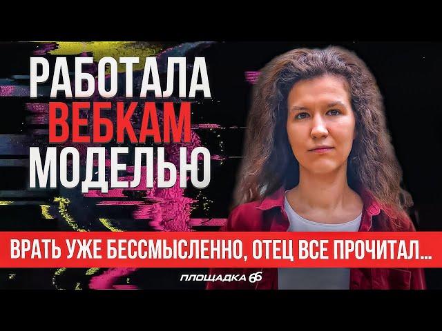 Исповедь вебкам модели | ПЛОЩАДКА 66