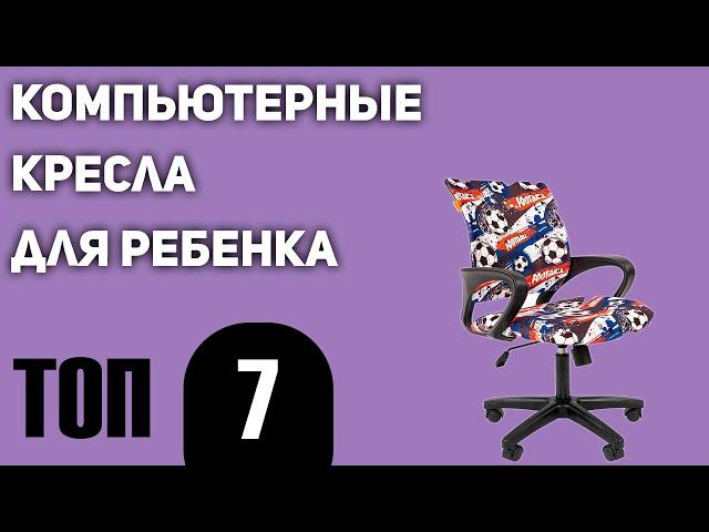 ТОП—7. Компьютерные кресла для ребенка. Рейтинг 2021 года!