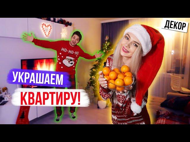 НОВОГОДНИЙ ДЕКОР КВАРТИРЫ  * DIY * УКРАШАЕМ ДОМ К НОВОМУ ГОДУ * ДЕКОР К НОВОМУ ГОДУ 2021