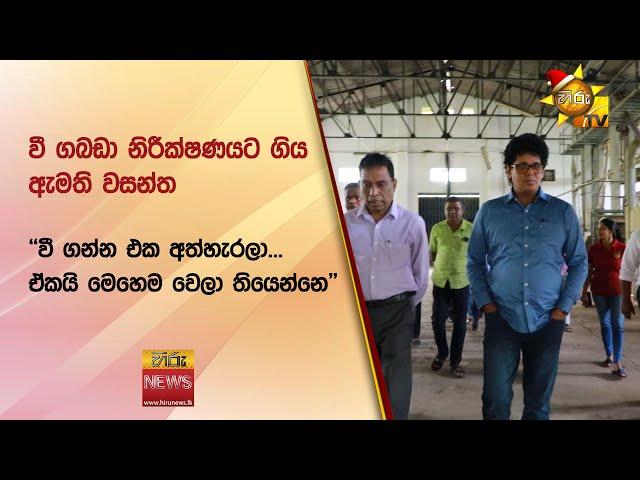 වී ගබඩා නිරීක්ෂණයට ගිය ඇමති වසන්ත - ''වී ගන්න එක අත්හැරලා... ඒකයි මෙහෙම වෙලා තියෙන්නෙ'' - Hiru News