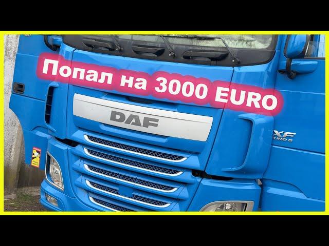 DAF XF EURO 6 на ходу сгорает предохранитель.(часть 1)