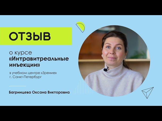 Отзыв о курсе  «Интравитреальные инъекции» в @cnmtspb — обучение офтальмологов в Петербурге