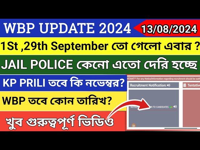  WBP CONSTABLE EXAM UPDATE 2024 || JAIL POLICE EXAM date কবে? KP SI RESULT || KP EXAM DATE ||wbp