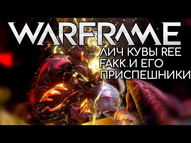 WARFRAME | #219 | ЭРИДА | ЛИЧ КУВЫ REE FAKK И ЕГО ПРИСПЕШНИКИ | ISOS | OESTRUS | SOLIUM |