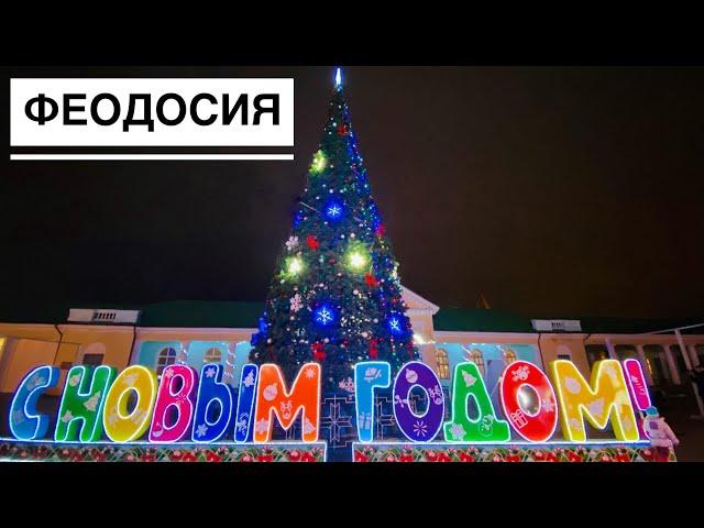 В Крым на НОВЫЙ ГОД. Феодосия - Судак. ПОКАЗЫВАЕМ как готовы города к празднику. Зима в Крыму 2022.