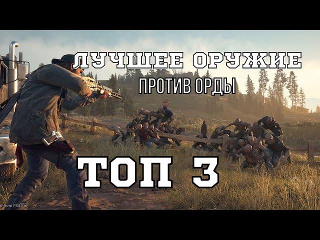 ТОП 3 пушки против ОРДЫ в игре DAYS GONE