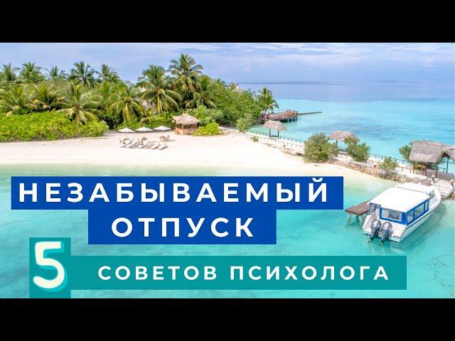 Незабываемый ОТПУСК советы психолога как провести отпуск