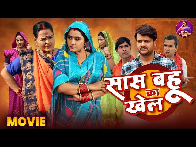 New Movie - Saas Bahu Ka Khel | Kajal Raghwani, Gaurav Jha | Bhojpuri Movie 2024