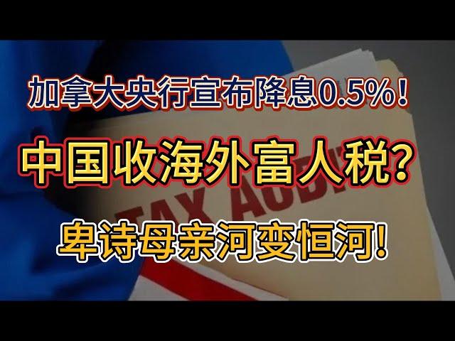 中国将征收“海外富人税”了？引海外华人关注；好消息！加拿大央行宣布降息0.5%！将继续降息；卑诗母亲河变恒河! 政府要砸巨款在印度区建撒骨灰码头!