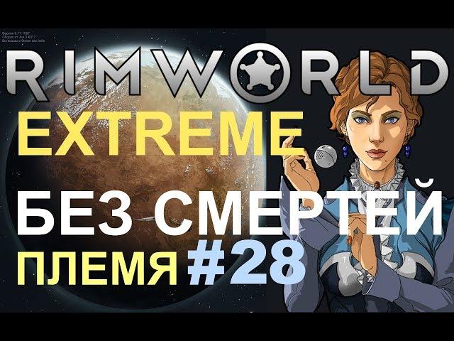 ПЛЕМЯ БЕЗ СМЕРТЕЙ - ЭНЕРГОБЛОК (RimWorld Extreme гайд s2e28)