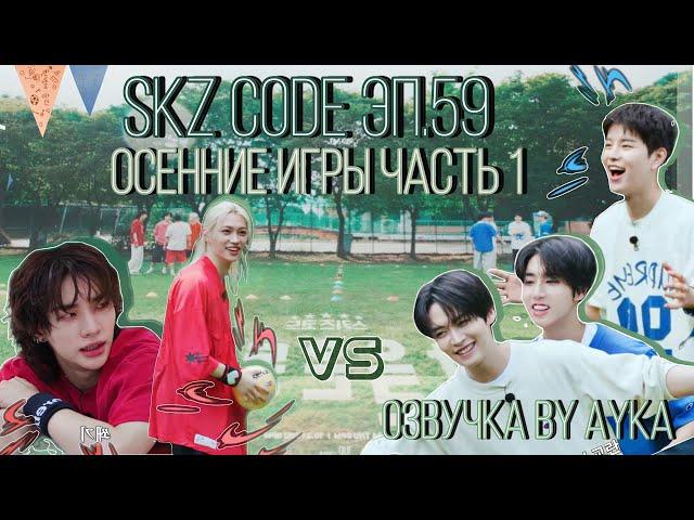 [Русская озвучка by Ayka] SKZ CODE (Осенние игры) #1 - Эп. 59