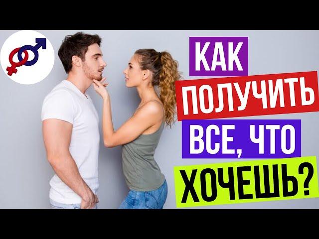 3 способа ПОЛУЧИТЬ от мужчины ВСЕ, что ТЫ ХОЧЕШЬ