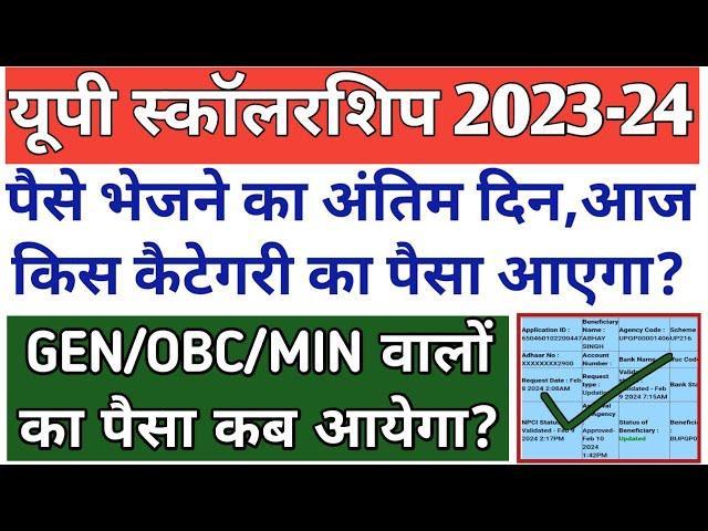 अंतिम दिनआज किस कैटेगरी का पैसा आएगा?🫡/UP Scholarship Kab Tak aayega 2023-24/UP SCHOLARSHIP 2024