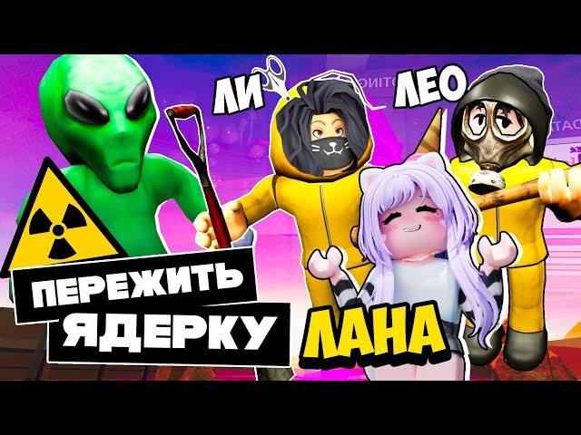 ПЕРЕЖИТЬ ЯДЕРНЫЙ ВЗРЫВ! с Ланой и Ли @koshkolana @LillithTheMonster